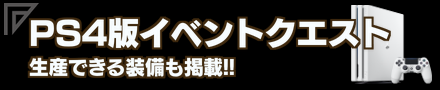 PS4版イベントクエスト