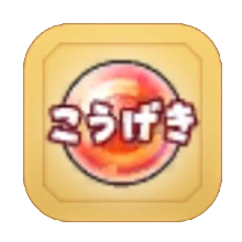 星ドラ攻撃特技のアイコン