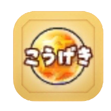 星ドラ攻撃呪文のアイコン