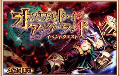 16 04 18 オズワルド死す 白猫プロジェクト 新イベント オズワルド イン アンダーランド が開催 ゲームエイト