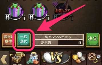 一括選択の画像