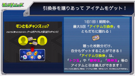 モンともミッションの概要