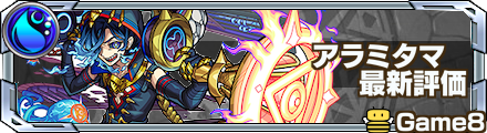 アラミタマの最新評価