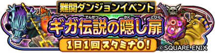 星のドラゴンクエスト 星ドラ じげんりゅう ギガ伝説級 の攻略方法 ゲームエイト