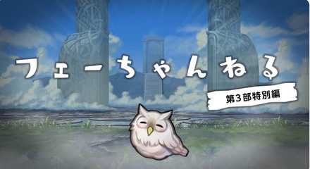 フェーちゃんねるバナー