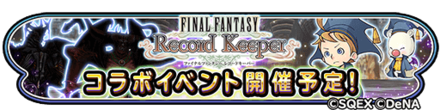 FFRKコラボイベントのバナー