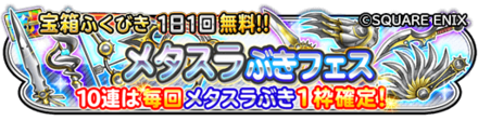 メタスラ武器フェスガチャのバナー