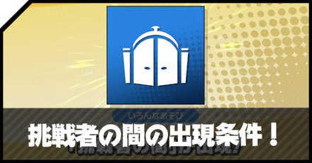 スマブラsp 挑戦者の間の解放条件と出し方 スマブラスイッチ ゲームエイト