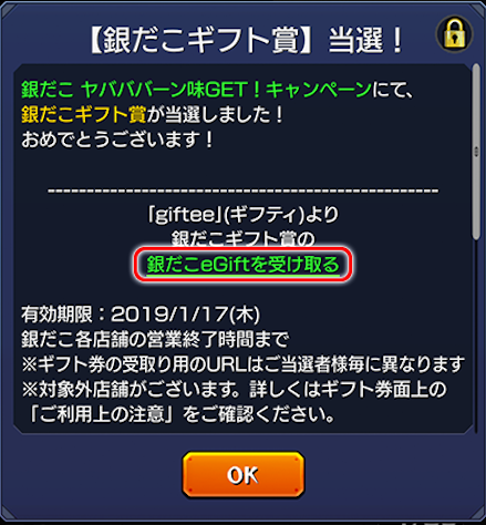 銀だこキャンペーンの当選について