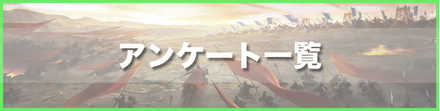 アンケート一覧バナー.jpg