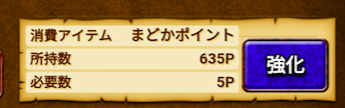 ポイントで強化