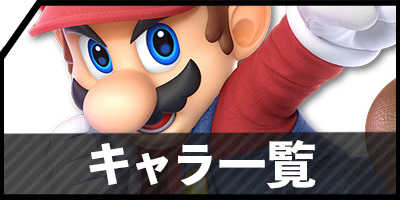 スマブラSP(スイッチ)攻略Wiki｜ゲームエイト