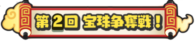 第2回宝珠争奪戦ランキング