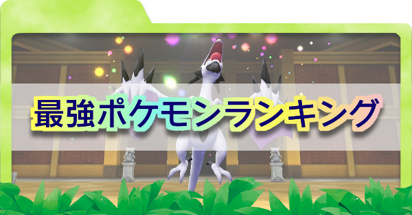 ピカブイ 最強ポケモンランキング 03 18更新 ポケモンレッツゴー ゲームエイト