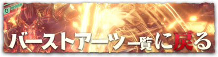 ゴッドイーター3のバーストアーツ一覧