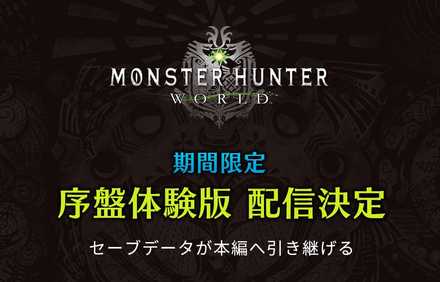 モンハンワールド 序盤体験版のダウンロード方法とできること Mhw ゲームエイト