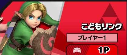 スマブラのこどもリンク