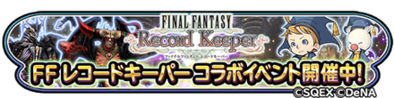 FFRKコラボイベントのバナー