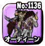 オーディーン(伝説級)