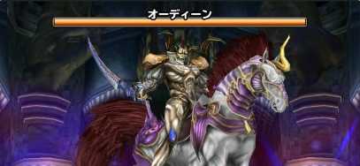 オーディーンの登場時の画像