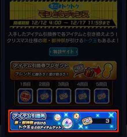 モンともチャンスアイテム引換