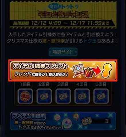 モンともチャンス引換券を送る