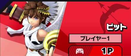 スマブラSPのピット