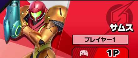 スマブラSPのサムス