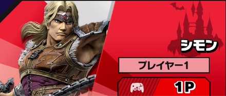 スマブラSPのシモン