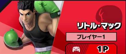 スマブラSPのリトルマック