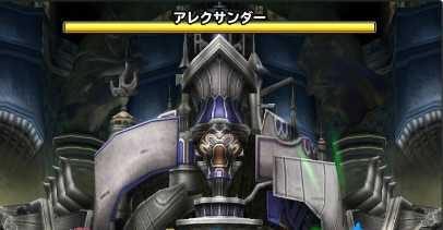 アレクサンダーの登場時の画像