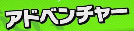 アドベンチャー