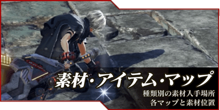 ゴッドイーター3の素材・アイテム・マップ