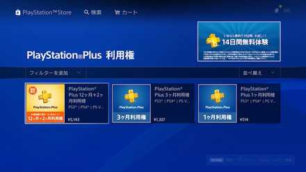 PSPlus利用権の画像