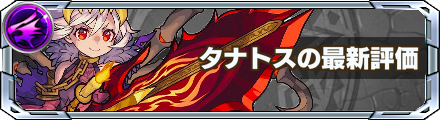 モンスト タナトスの評価と適正のわくわくの実 ゲームエイト モンスト タナトスの評価と適正のわくわくの実 ゲームエイト