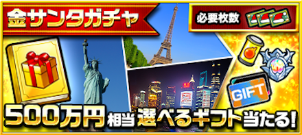 金サンタガチャ
