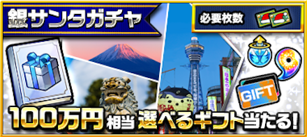銀サンタガチャ