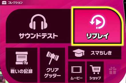 リプレイを選択