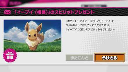 イーブイ入手画面