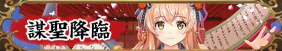 謀聖降臨バナー