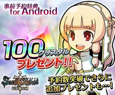 16 04 22 ガチャ２回分の クリスタル がもらえる シミュレーションrpg ソウルナイツ 幻影騎士団 Android版の事前予約がスタート ゲームエイト