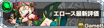 エロース最新評価
