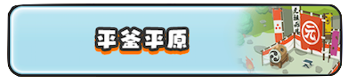 平釜平原のバナー