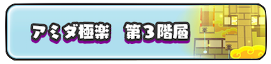アミダ極楽ステージ第3階層