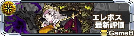 モンスト エレボスの評価と適正クエスト ゲームエイト