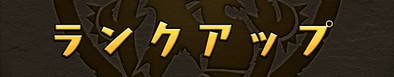 ランクアップ