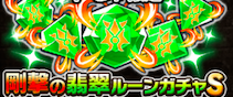 翡翠のルーンガチャS