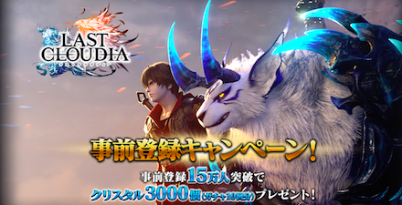 ラストクラウディア事前登録