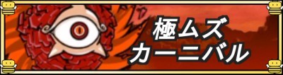 極ムズカーニバル.jpg