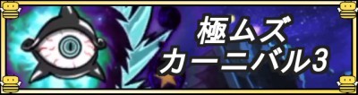 極ムズカーニバル3.jpg